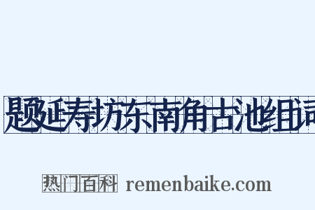 题延寿坊东南角古池组词是什么意思的图片